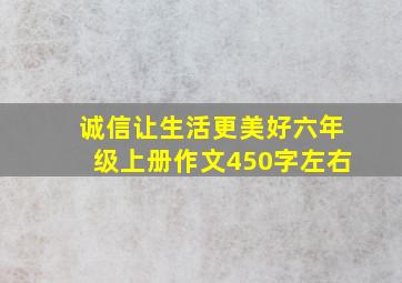 诚信让生活更美好六年级上册作文450字左右