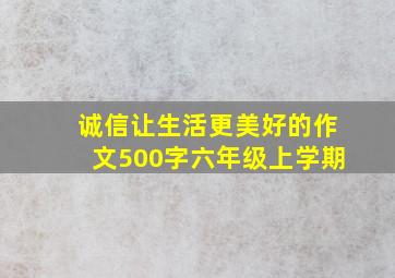 诚信让生活更美好的作文500字六年级上学期