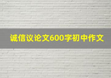 诚信议论文600字初中作文