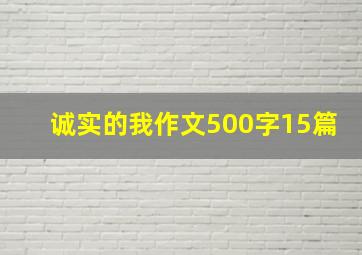 诚实的我作文500字15篇