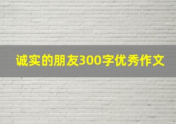 诚实的朋友300字优秀作文