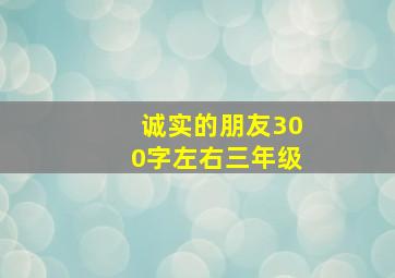 诚实的朋友300字左右三年级