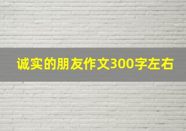 诚实的朋友作文300字左右