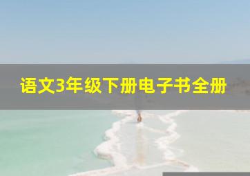 语文3年级下册电子书全册