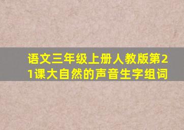 语文三年级上册人教版第21课大自然的声音生字组词