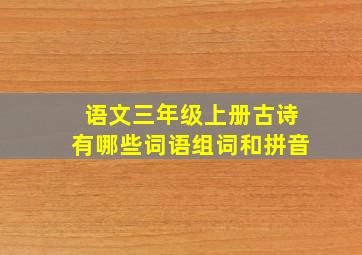 语文三年级上册古诗有哪些词语组词和拼音