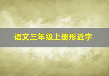 语文三年级上册形近字