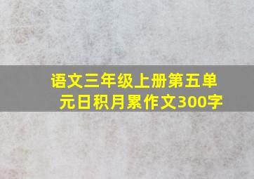 语文三年级上册第五单元日积月累作文300字