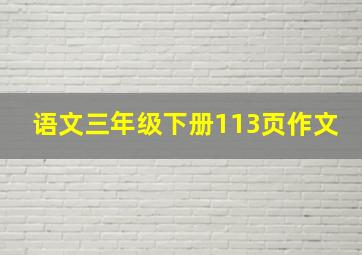 语文三年级下册113页作文