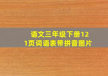 语文三年级下册121页词语表带拼音图片