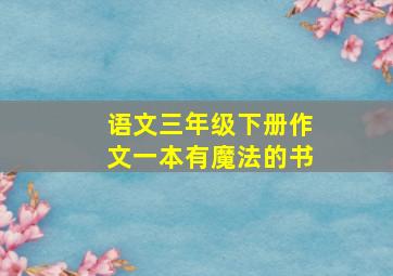 语文三年级下册作文一本有魔法的书