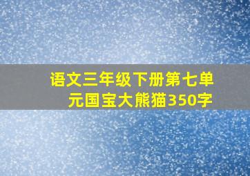 语文三年级下册第七单元国宝大熊猫350字