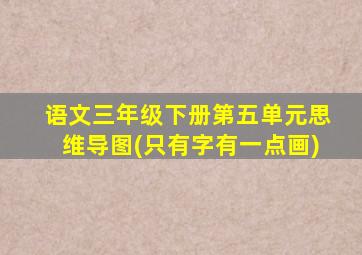 语文三年级下册第五单元思维导图(只有字有一点画)