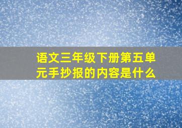 语文三年级下册第五单元手抄报的内容是什么