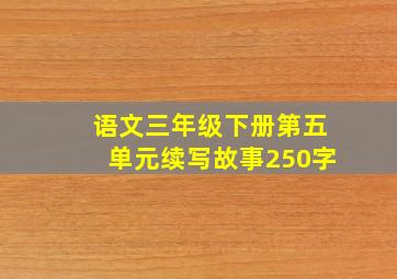 语文三年级下册第五单元续写故事250字