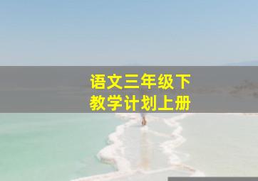 语文三年级下教学计划上册