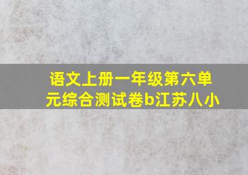 语文上册一年级第六单元综合测试卷b江苏八小