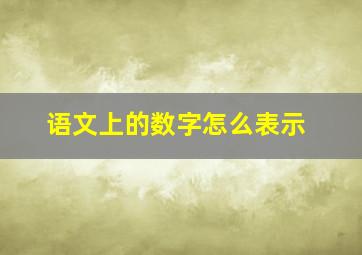 语文上的数字怎么表示