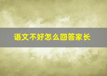 语文不好怎么回答家长