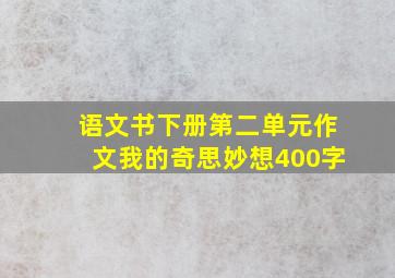 语文书下册第二单元作文我的奇思妙想400字