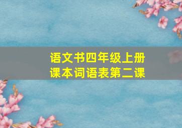 语文书四年级上册课本词语表第二课