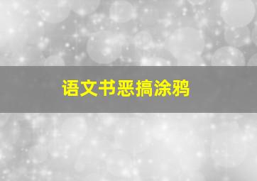 语文书恶搞涂鸦