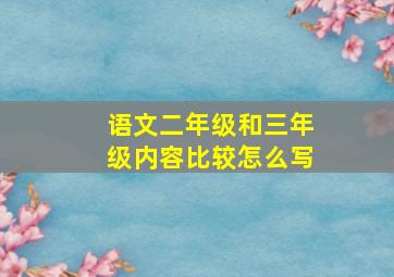 语文二年级和三年级内容比较怎么写