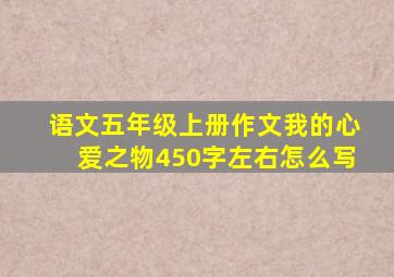 语文五年级上册作文我的心爱之物450字左右怎么写