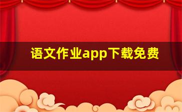 语文作业app下载免费