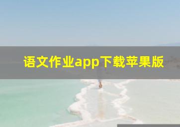 语文作业app下载苹果版