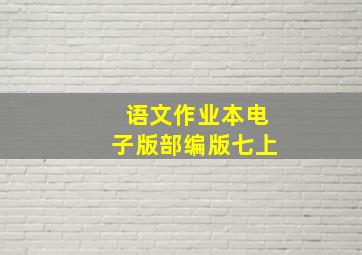 语文作业本电子版部编版七上