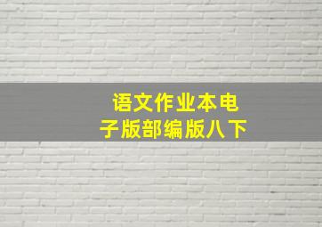 语文作业本电子版部编版八下