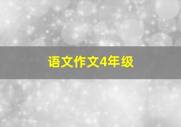 语文作文4年级