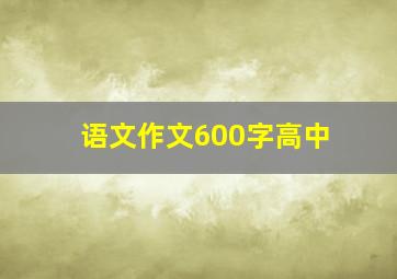 语文作文600字高中