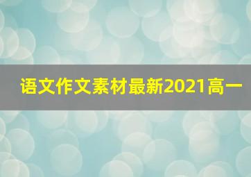 语文作文素材最新2021高一