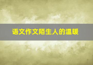 语文作文陌生人的温暖