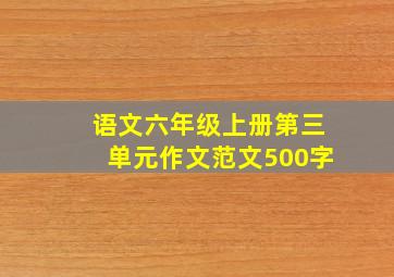 语文六年级上册第三单元作文范文500字