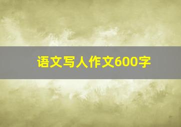 语文写人作文600字