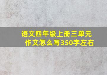 语文四年级上册三单元作文怎么写350字左右