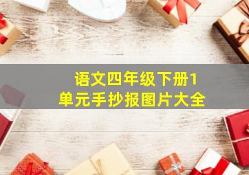 语文四年级下册1单元手抄报图片大全