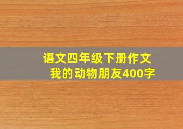 语文四年级下册作文我的动物朋友400字