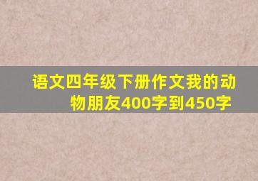 语文四年级下册作文我的动物朋友400字到450字