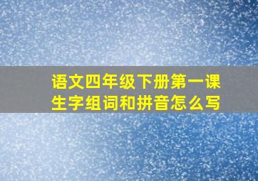 语文四年级下册第一课生字组词和拼音怎么写