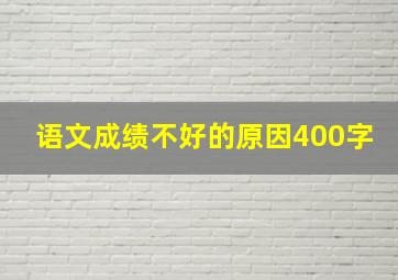 语文成绩不好的原因400字