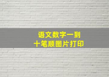 语文数字一到十笔顺图片打印