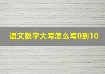 语文数字大写怎么写0到10