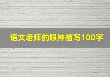 语文老师的眼神描写100字