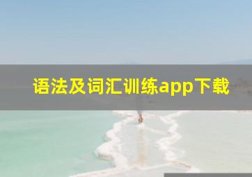 语法及词汇训练app下载