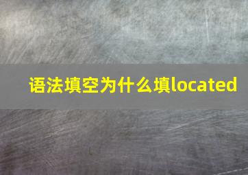 语法填空为什么填located