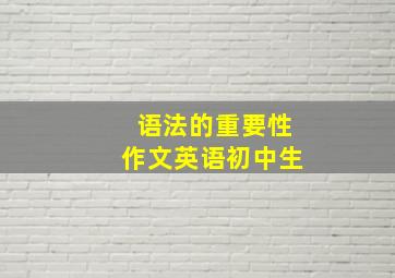 语法的重要性作文英语初中生